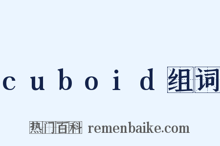 cuboid组词是什么意思的图片